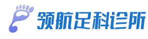 领航足科诊所